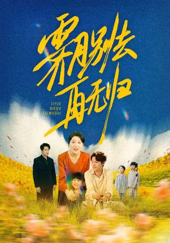 霁月别去再无归 - 第65集完结_影评写作_成益片说-90s网